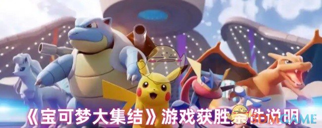 宝可梦大集结：积分制胜与获胜攻略全解析