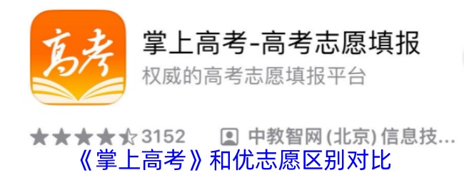 掌上高考与优志愿功能对比：哪个更适合你？