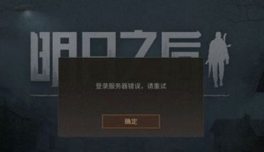 明日之后登录服务器出错怎么办：原因与解决方法全攻略