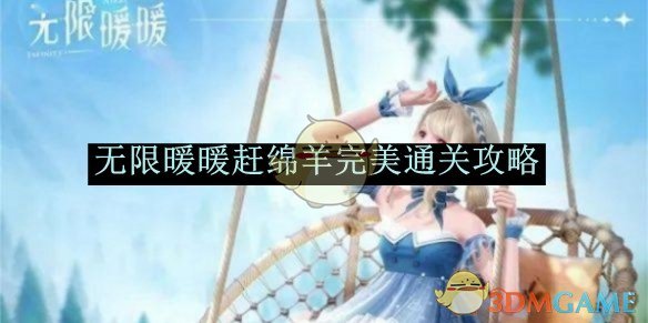 无限暖暖赶绵羊完美通关全攻略