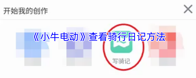 小牛电动APP骑行日记查看全攻略