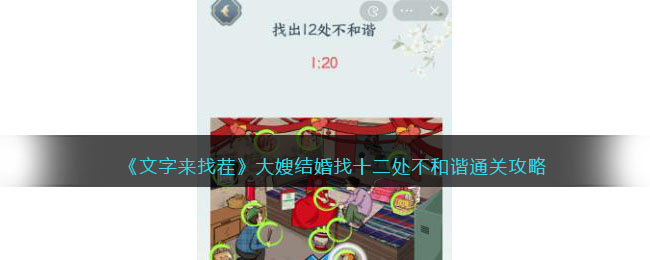 文字来找茬大嫂结婚找出12处不和谐攻略
