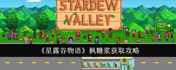 星露谷物语枫糖浆获取攻略：多种方法助你轻松获取