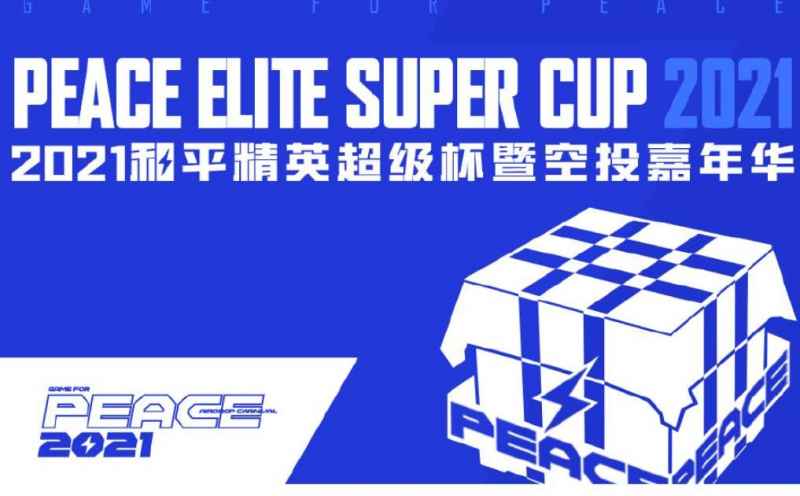 和平精英超级杯退票全攻略：官方指南与注意事项