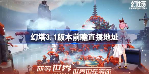 幻塔3.1版本前瞻直播：九域新区域、新角色、福利全解析