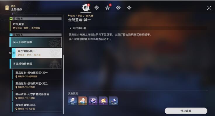 崩坏星穹铁道商铺小吃铺任务全解析
