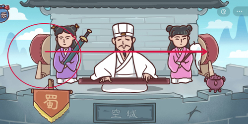 三国哈哈哈第四关通关秘籍：空城计怎么玩