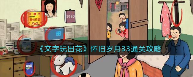 文字玩出花：怀旧岁月33通关全攻略