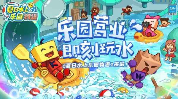 夏日水上乐园物语:清凉一夏的游戏体验