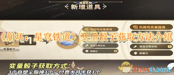 崩坏星穹铁道变量骰子获取全攻略：合成与无名勋礼双路径解析