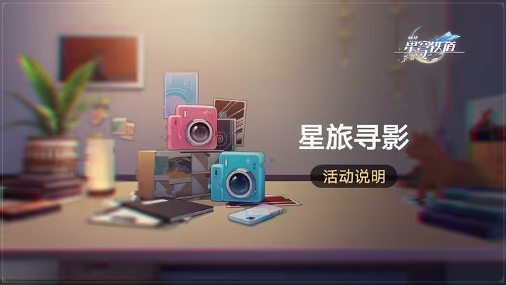 崩坏星穹铁道星旅寻影活动全解析