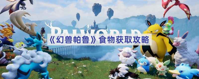 幻兽帕鲁食物怎么获得