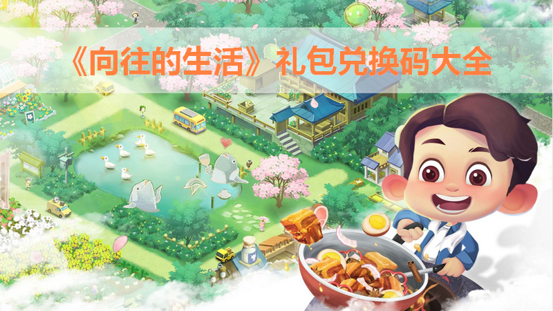 向往的生活礼包码大公开：最新兑换码汇总及使用指南