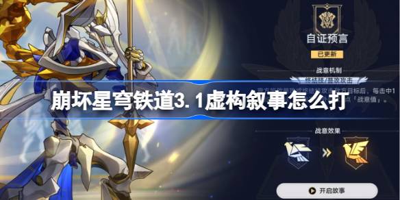 崩坏星穹铁道3.1虚构叙事攻略：自证预言怎么通关