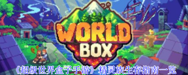 《超级世界盒子手游》精灵族生存策略：把握节奏，人数取胜