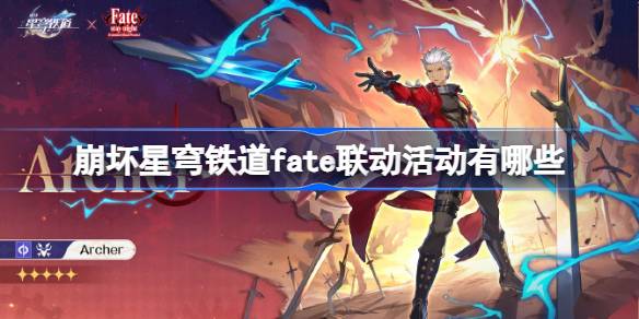 崩坏星穹铁道xFate联动活动全解析：限定角色与精彩玩法大公开
