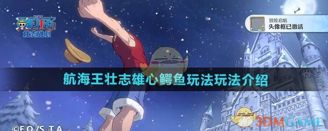 《航海王壮志雄心》鳄鱼玩法全解析：技巧与策略深度指南