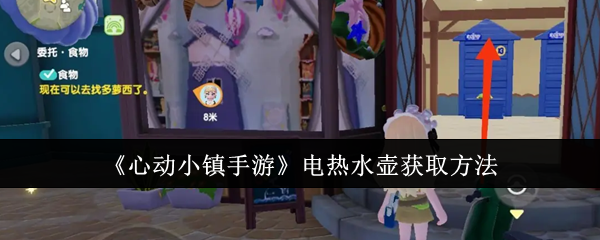 心动小镇手游电热水壶购买地点及方法