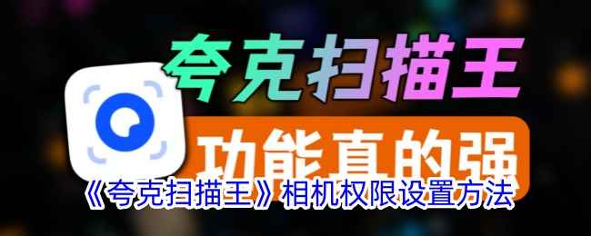 夸克扫描王相机权限设置全攻略