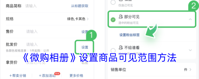 微购相册商品可见范围设置全攻略