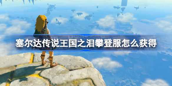 塞尔达王国之泪攀登服获取全攻略:探索北海拉鲁平原洞窟,轻松攀爬的秘密