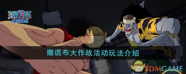 《航海王壮志雄心》撒谎布大作战活动玩法全解析：挑战鼹鼠冢，攒星领奖励