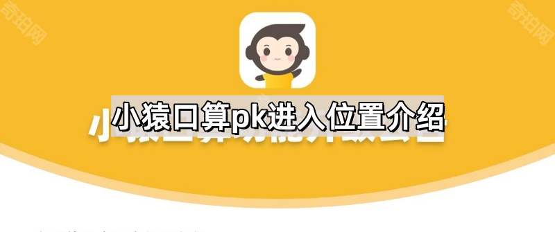 小猿口算PK大赛玩法全解析：从下载到比赛的详细步骤