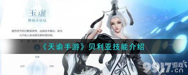 天谕手游贝利亚技能深度解析：应对强敌的实战策略