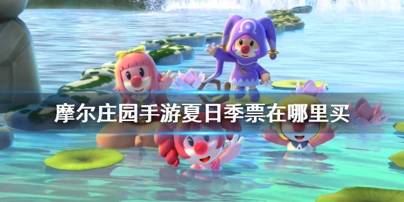 摩尔庄园夏日季票购买指南：位置、奖励与性价比分析