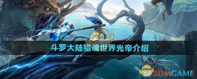 斗罗大陆猎魂世界光帝深度解析：从初遇怪物到游戏象征的意义与魅力