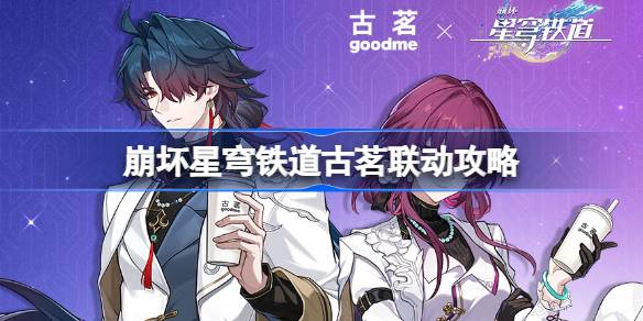 崩坏星穹铁道 x 古茗 2025 联动：活动时间、购买方式及周边种类一览