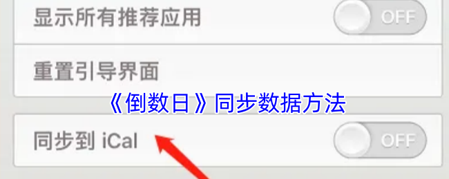 倒数日数据同步指南：轻松实现iCal同步