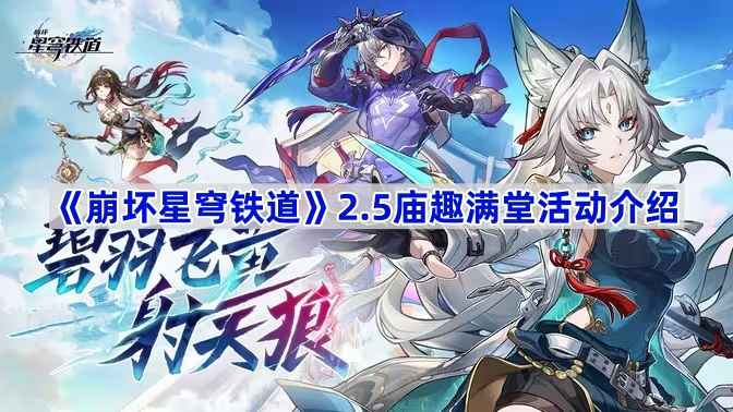 崩坏星穹铁道2.5庙趣满堂活动全攻略：轻松玩法与奖励解析