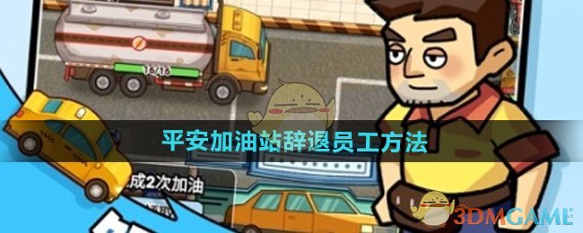 平安加油站如何辞退员工：步骤与注意事项