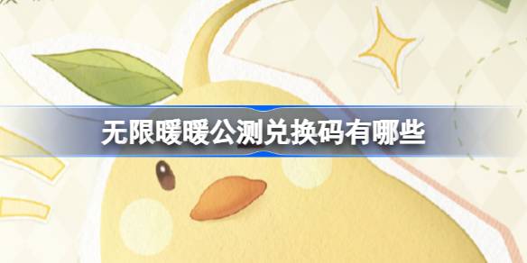 无限暖暖12.5上线福利全解析：公测兑换码与游戏亮点汇总