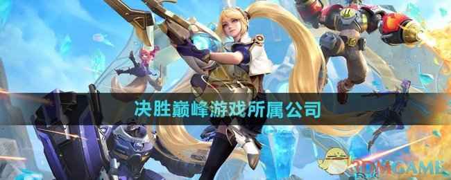 决胜巅峰背后是哪家公司？聊聊上海沐瞳科技