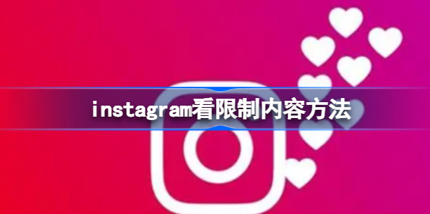 如何查看Instagram限制内容：实用教程分享