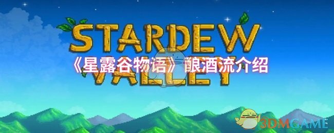 星露谷物语酿酒流玩法详解：从准备到销售的完整指南