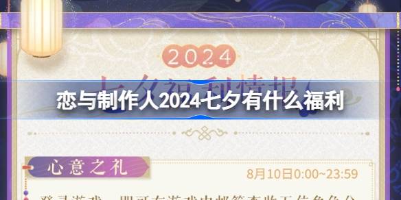恋与制作人2024七夕福利全解析：钻石、电话、活动优惠，诚意满满福利盘点