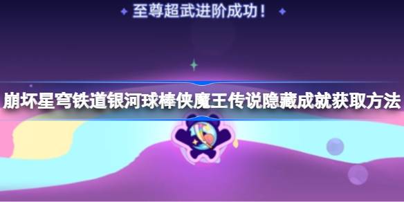 崩坏星穹铁道银河球棒侠魔王传说隐藏成就解锁指南