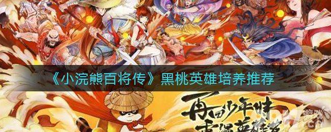 小浣熊百将传黑桃英雄培养攻略：新手必看，从鲁智深到林冲的进阶之路