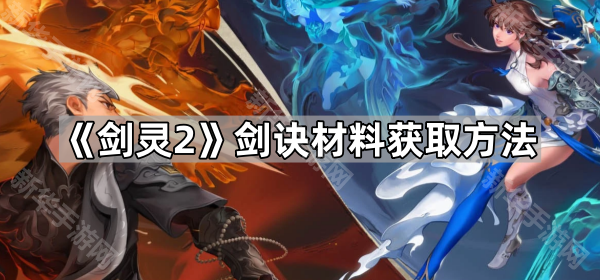 剑灵2剑诀材料怎么刷：功力玉与功力水获取指南