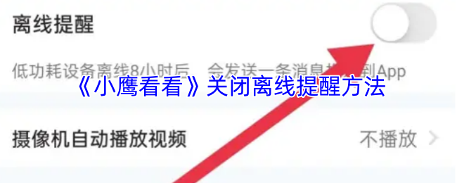 小鹰看看怎么关闭离线提醒-关闭离线提醒方法