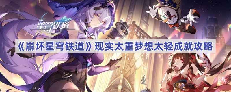 崩坏星穹铁道现实太重梦想太轻成就怎么完成