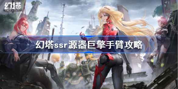幻塔幻塔巨擘手臂源器图鉴