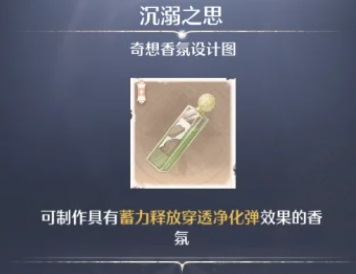 无限暖暖奇想香氛的奇妙搭配与制作指南