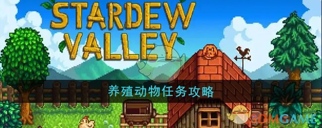 星露谷物语养殖动物任务全攻略