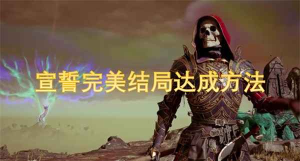 宣誓完美结局的通关秘籍