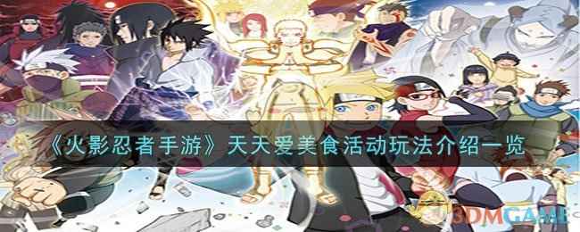 《火影忍者》手游天天爱美食活动攻略：轻松攒能量，趣味抓食物赢奖励