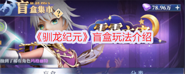 《驯龙纪元》盲盒玩法全解析：常驻与限定卡池详解